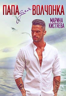 Папа Для Волчонка, Марина Кистяева