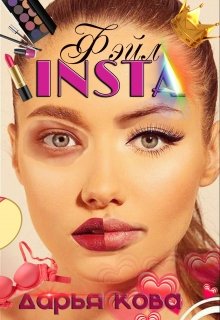 Insta фэйл, Дарья Кова