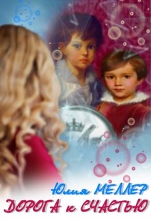 Дорога к счастью, Юлия Меллер