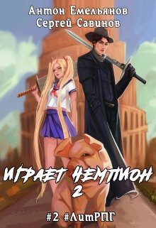 Играет чемпион 2, Антон Емельянов и Сергей Савинов