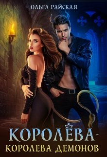 Королёва — королева демонов, Ольга Райская