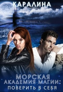 Морская академия магии: поверить в себя, Каралина