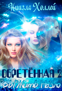 Обретённая 2. Выжить назло, Ниизла Холлей