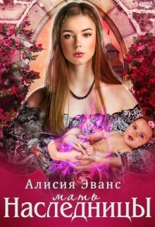 Мать наследницы, Алисия Эванс