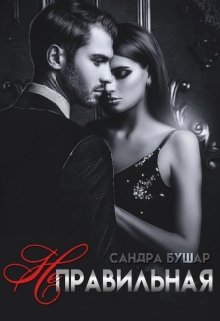 Неправильная, Сандра Бушар