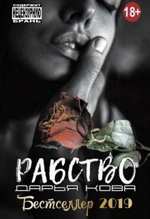 Рабство, Дарья Кова