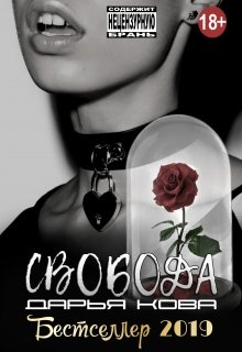 Свобода, Дарья Кова