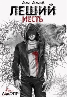 Леший. Месть, Али Алиев