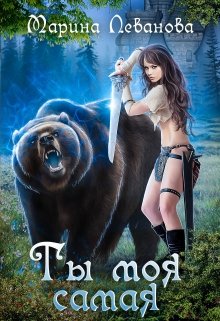 Ты моя самая, Марина Леванова