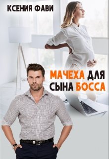 Мачеха для сына босса, Ксения Фави