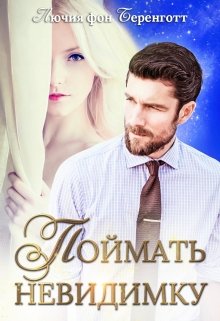 Поймать невидимку, Лючия фон Беренготт