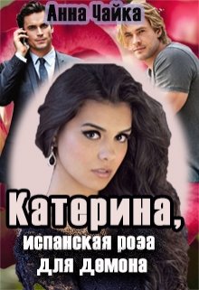 Катерина или испанская роза для демона, Анна Чайка