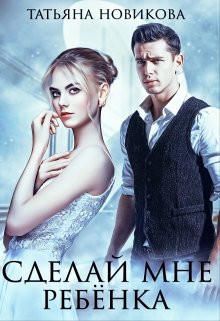 Сделай мне ребенка, Татьяна Новикова