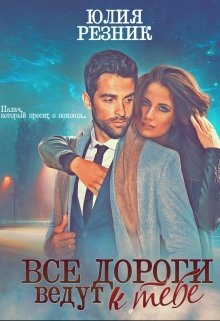 Все дороги ведут к тебе, Юлия Резник