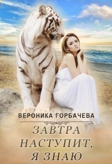 Завтра наступит, я знаю, Вероника Горбачева