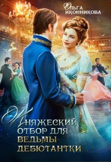 Княжеский отбор для ведьмы-дебютантки, Ольга Иконникова