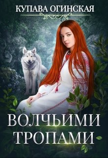 Волчьими тропами, Купава Огинская