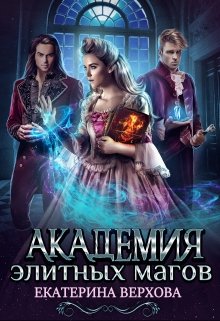 Академия элитных магов, Верхова Екатерина