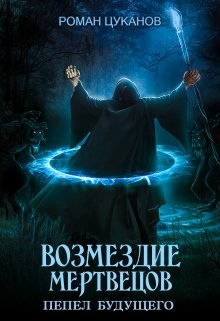 Возмездие мертвецов (дух некроманта 2), Роман Цуканов