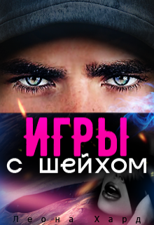 Игры с шейхом. Книга 1, Леона Хард
