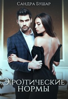 Э(ро)тические нормы, Сандра Бушар