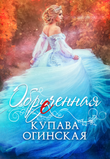 Обрученная, Купава Огинская