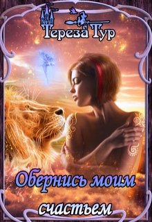 Обернись моим счастьем, Тереза Тур