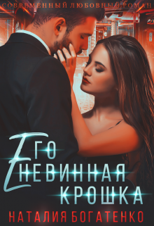 Его невинная Крошка. Книга 1, Наталия Богатенко