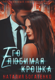Его любимая Крошка. Книга 2, Наталия Богатенко