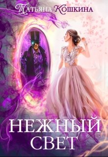 Нежный свет. Невеста для архимага, Татьяна Кошкина