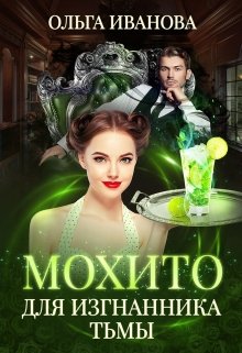 Мохито для изгнанника Тьмы, Ольга Иванова