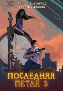 Последняя петля 3, Антон Емельянов и Сергей Савинов