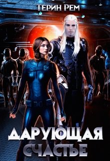 Дарующая счастье, Терин Рем