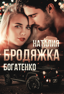 Бродяжка, Наталия Богатенко