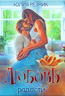 Любовь и прочие «радости», Юлия Резник