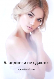 Блондинки не сдаются, Сергей Арбатов