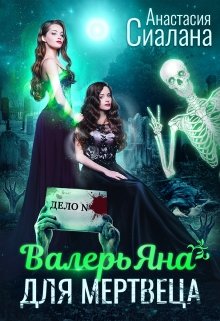Валерьяна для мертвеца, Анастасия Сиалана
