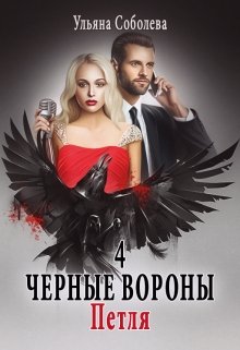 Черные вороны 4. Петля, Ульяна Соболева
