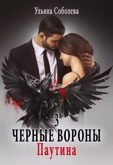 Черные вороны 3. Паутина, Ульяна Соболева
