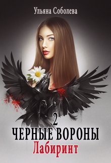 Черные вороны 2. Лабиринт, Ульяна Соболева