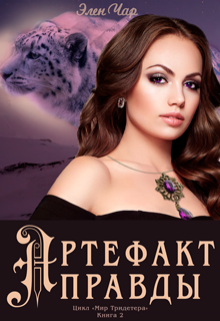 Артефакт правды, Элен Чар