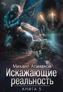 Искажающие реальность-5, Михаил Атаманов