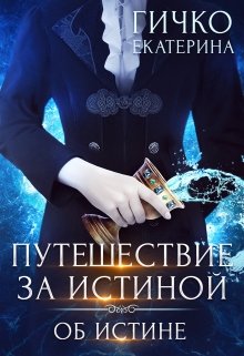 Путешествие за истиной. Об истине, Екатерина Гичко