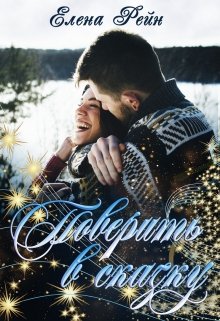 Поверить в сказку, Елена Рейн