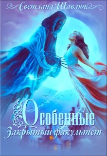 Особенные. Закрытый факультет, Светлана Шавлюк