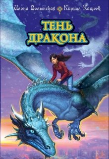 Тень дракона, Илона Волынская, Кирилл Кащеев