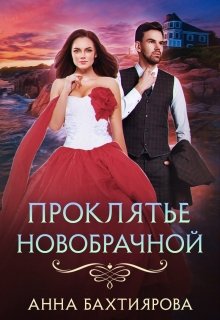Проклятье новобрачной, Анна Бахтиярова