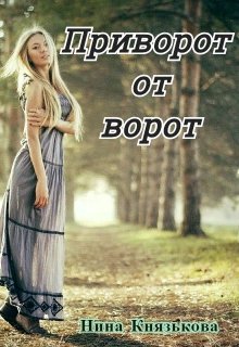 Приворот от ворот, Нина Князькова