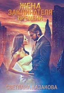 Жена заклинателя времени, Светлана Казакова