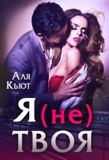 Я (не) твоя, Аля Кьют